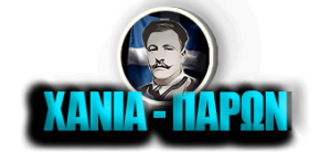 ΧΑΝΙΑ - ΠΑΡΩΝ